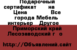 Подарочный сертификат Hoff на 25000 › Цена ­ 15 000 - Все города Мебель, интерьер » Другое   . Приморский край,Лесозаводский г. о. 